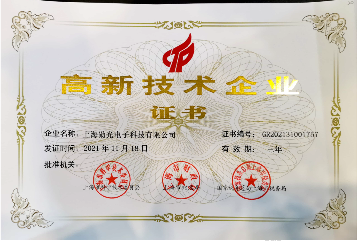 上海勋光电子科技有限公司荣获“高新技术企业”认证，产品科技水平更上一层楼(图1)